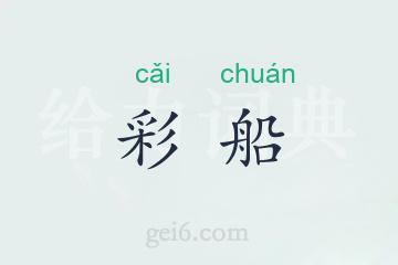 彩船