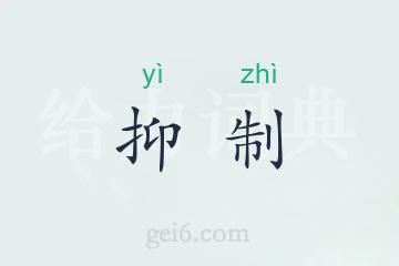 抑制