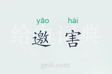 邀害