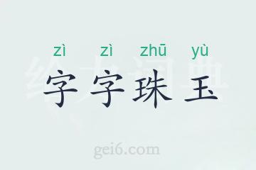 字字珠玉