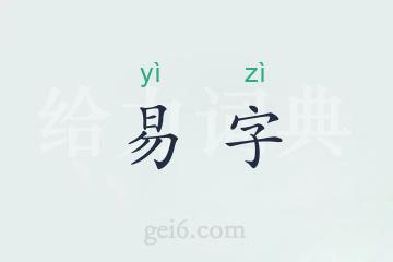 易字