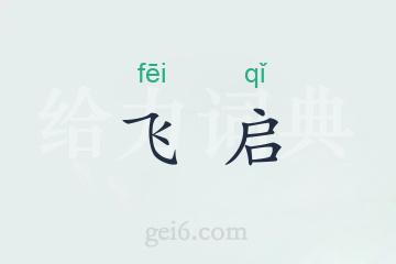 飞启