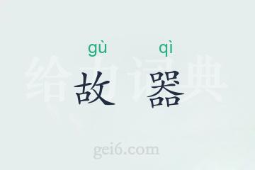 故器