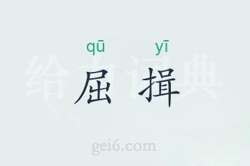 屈揖