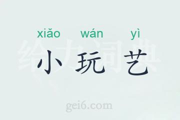 小玩艺