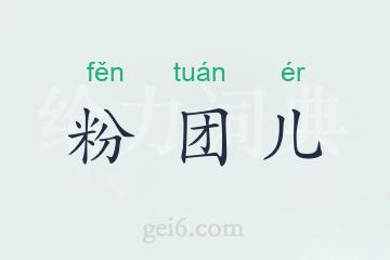 粉团儿