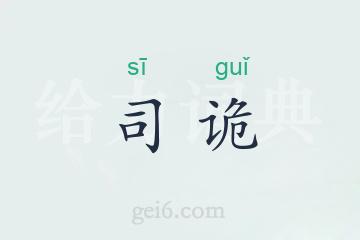 司诡