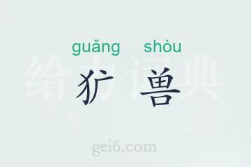 犷兽