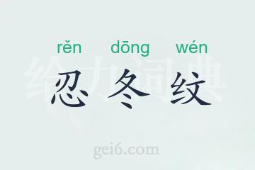 忍冬纹