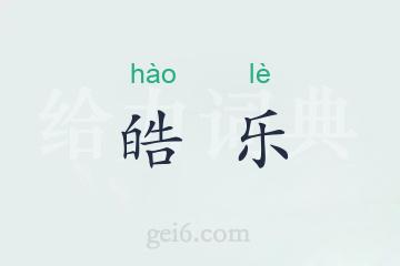 皓乐