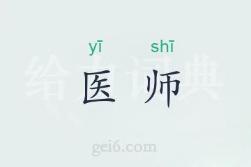 医师