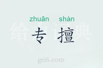 专擅