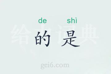 的是