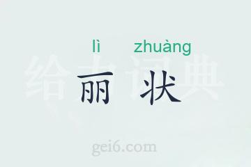 丽状