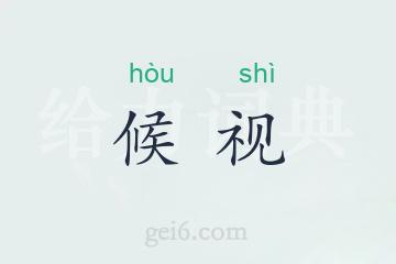 候视