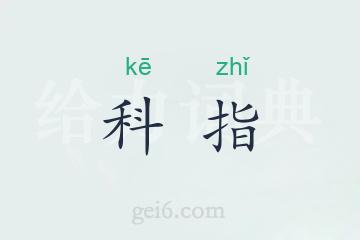 科指