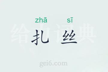 扎丝