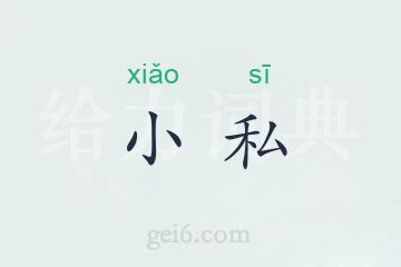 小私