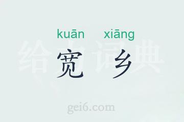 宽乡