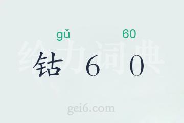 钴60