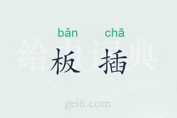 板插