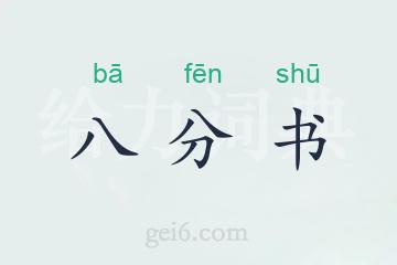 八分书