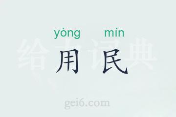 用民