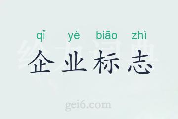 企业标志