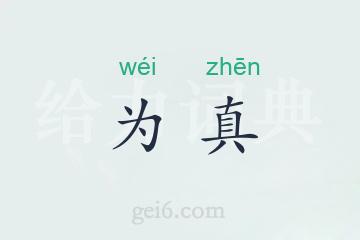 为真