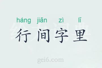 行间字里