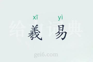 羲易