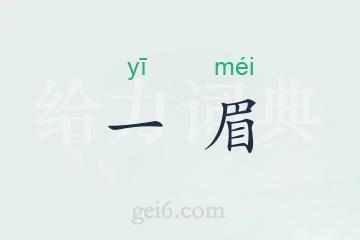 一眉