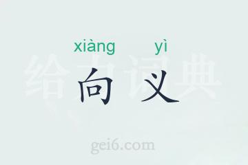 向义