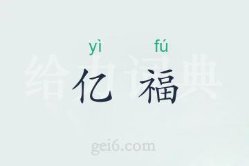 亿福