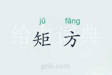 矩方