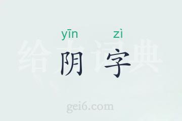 阴字