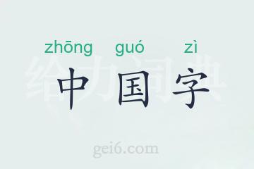 中国字