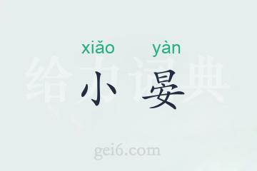 小晏