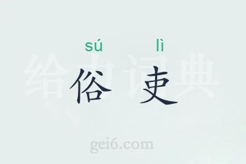 俗吏