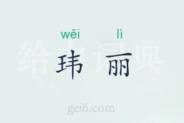 玮丽