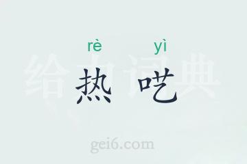 热呓