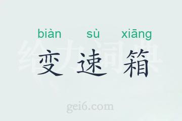 变速箱