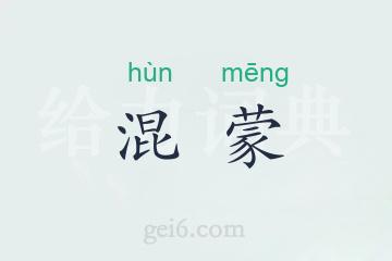 混蒙