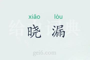 晓漏