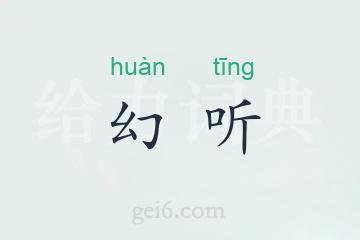 幻听