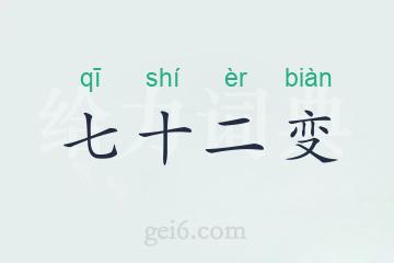 七十二变