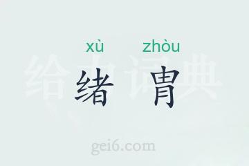 绪胄