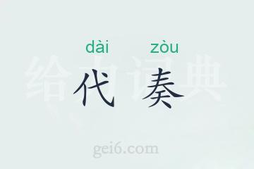 代奏