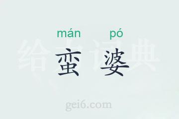 蛮婆