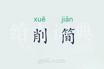 削简